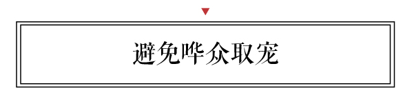 新中式要注重在傳承基礎上創(chuàng)新，避免粗制濫造，避免嘩眾取寵。