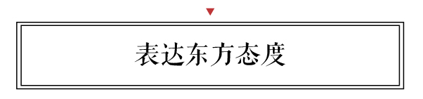 新中式要追溯中國傳統(tǒng)文化精髓，將傳統(tǒng)現(xiàn)代化，將藝術(shù)生活化，體現(xiàn)東方視角，表達東方態(tài)度。