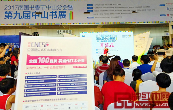 首屆新中式紅木家具大會干事走進第九屆中山書展 首屆新中式紅木家具大會干事走進第九屆中山書展