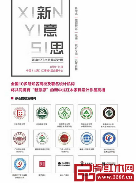 目前已有十多所高等院校及設(shè)計機構(gòu)率先參加“新意思”新中式紅木家具設(shè)計展 目前已有十多所高等院校及設(shè)計機構(gòu)率先參加“新意思”新中式紅木家具設(shè)計展