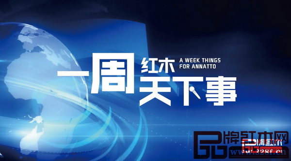 品牌紅木網(wǎng)新欄目《一周紅木天下事》