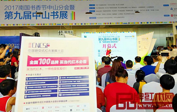 首屆中國新中式紅木家具大會組委會干事走進(jìn)“2017年南國書香節(jié)中山分會暨第九屆中山書展”