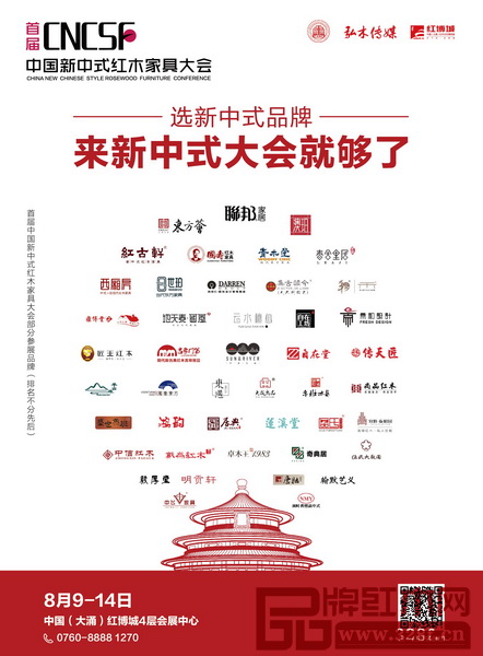 選新中式品牌,來首屆中國新中式紅木家具大會 選新中式品牌,來首屆中國新中式紅木家具大會
