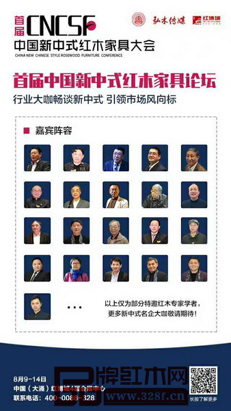 眾多重量級業(yè)界專家、學(xué)者將出席“首屆中國新中式紅木家具論壇”,暢談新中式、定義新中式、探索紅木家具產(chǎn)業(yè)發(fā)展新風(fēng)向 眾多重量級業(yè)界專家、學(xué)者將出席“首屆中國新中式紅木家具論壇”,暢談新中式、定義新中式、探索紅木家具產(chǎn)業(yè)發(fā)展新風(fēng)向