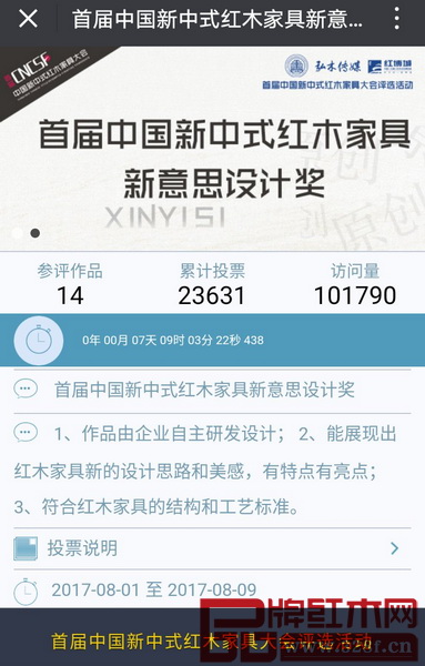 中國新中式紅木家具新意思設(shè)計獎投票頁面