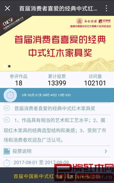 評選特設(shè)“中國新中式紅木家具新意思設(shè)計獎”及“消費者喜愛的經(jīng)典中式紅木家具獎”兩大獎項