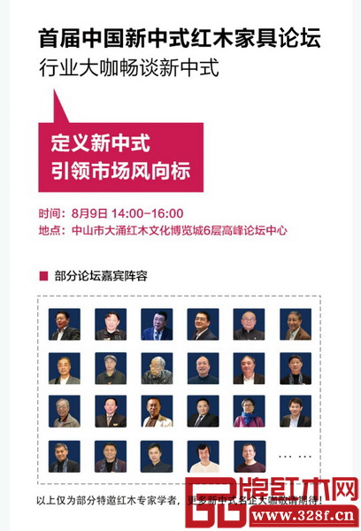 “首屆中國新中式紅木家具論壇”將以“重新定義·筑新格局”為主題展開全方位的討論 “首屆中國新中式紅木家具論壇”將以“重新定義·筑新格局”為主題展開全方位的討論