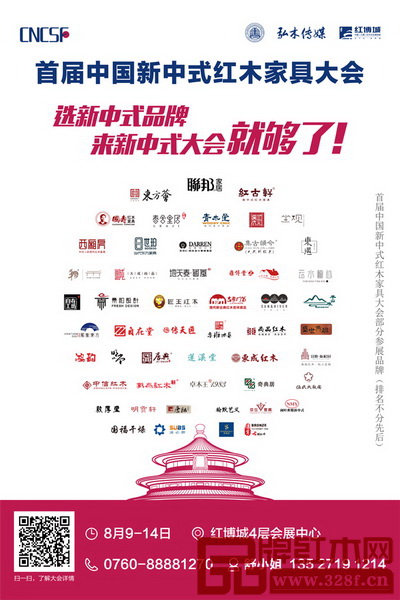 首屆中國(guó)新中式紅木家具大會(huì)匯聚上百家優(yōu)秀品牌 首屆中國(guó)新中式紅木家具大會(huì)匯聚上百家優(yōu)秀品牌