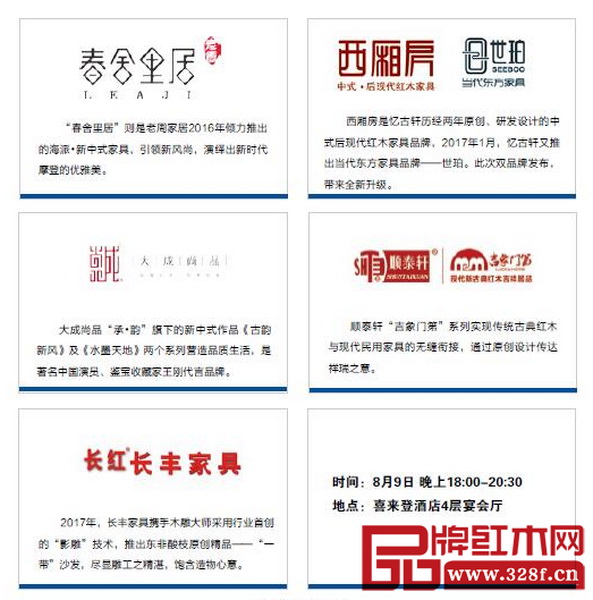上海老周家居、中山憶古軒、東陽(yáng)大成尚品、中山順泰軒、中山長(zhǎng)豐家具等品牌將在“2017中國(guó)新中式紅木家具優(yōu)秀品牌發(fā)布會(huì)”上展示品牌制勝的新風(fēng)格、新工藝、新模式 上海老周家居、中山憶古軒、東陽(yáng)大成尚品、中山順泰軒、中山長(zhǎng)豐家具等品牌將在“2017中國(guó)新中式紅木家具優(yōu)秀品牌發(fā)布會(huì)”上展示品牌制勝的新風(fēng)格、新工藝、新模式