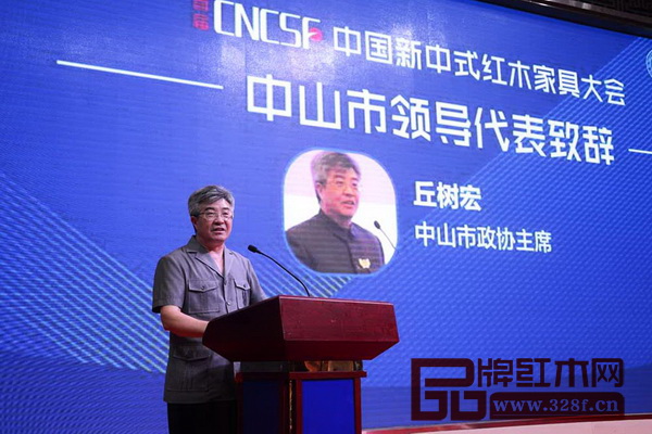 中山市政協(xié)主席丘樹宏在首屆中國新中式紅木家具大會上致辭 中山市政協(xié)主席丘樹宏在首屆中國新中式紅木家具大會上致辭