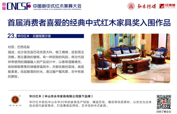 華行紅木精品——《巴花·云窗觀景沙發(fā)》