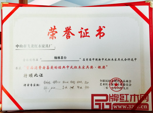 有專家評審組親筆簽名的“首屆消費(fèi)者喜愛的經(jīng)典中式紅木家具獎(jiǎng)”銀獎(jiǎng)證書