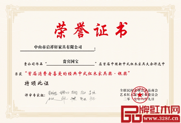 啟祥軒紅木《貴賓國寶沙發(fā)》獲獎(jiǎng)證書 啟祥軒紅木《貴賓國寶沙發(fā)》獲獎(jiǎng)證書