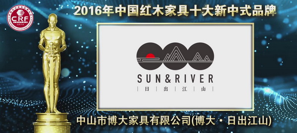 博大·日出江山榮獲2016年中國紅木家具十大新中式品牌 博大·日出江山榮獲2016年中國紅木家具十大新中式品牌