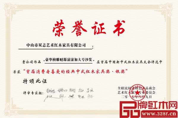 雙志紅木《檀雕財源滾滾》沙發(fā)獲“首屆消費者喜愛的經(jīng)典中式紅木家具獎·銀獎”證書 雙志紅木《檀雕財源滾滾》沙發(fā)獲“首屆消費者喜愛的經(jīng)典中式紅木家具獎·銀獎”證書