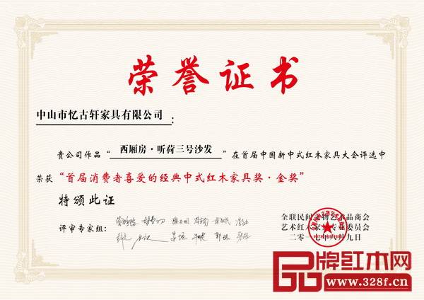 《西廂房·聽(tīng)荷三號(hào)沙發(fā)》榮獲“消費(fèi)者喜愛(ài)的經(jīng)典中式紅木家具獎(jiǎng)”金獎(jiǎng)