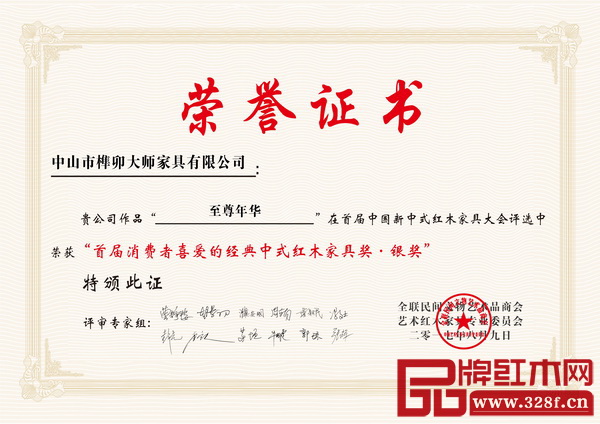 榫卯大師《至尊年華沙發(fā)》榮獲“消費者喜愛的經(jīng)典中式紅木家具獎”銀獎 榫卯大師《至尊年華沙發(fā)》榮獲“消費者喜愛的經(jīng)典中式紅木家具獎”銀獎