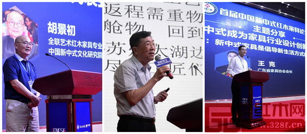 中國新中式文化研究院院長胡景初、亞洲家具聯(lián)合會原會長林作新、廣東省家具協(xié)會會長王克先后做了分享和演講