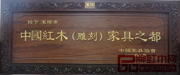 浙江省東陽市被授予中國紅木(雕刻)家具之都的美譽 浙江省東陽市被授予中國紅木(雕刻)家具之都的美譽
