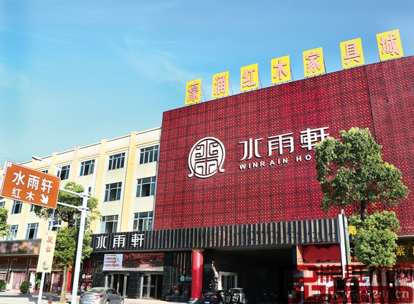 水雨軒門面展示圖