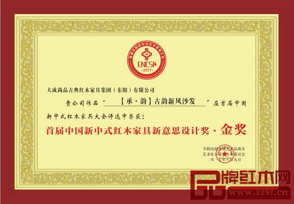 大成尚品榮獲“首屆中國新中式紅木家具新意思設(shè)計獎·金獎” 大成尚品榮獲“首屆中國新中式紅木家具新意思設(shè)計獎·金獎”