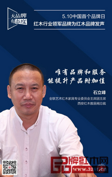 西安紅木雅居閣總裁石立峰 西安紅木雅居閣總裁石立峰