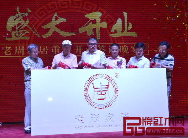 全聯(lián)藝術(shù)紅木家具專業(yè)委員會(huì)專家顧問李凱夫(右一)、彭亮(左二),中國高級(jí)工藝美術(shù)師韓國榮(左一),全聯(lián)藝術(shù)紅木家具專業(yè)委員會(huì)執(zhí)行會(huì)長林偉華(右二),老周家居董事長周仲堅(jiān)(右三),全國工商聯(lián)家具裝飾業(yè)商會(huì)副秘書長吳永康(左三)共同為老周家居的品牌形象logo注入象征美好未來的紅色力量 全聯(lián)藝術(shù)紅木家具專業(yè)委員會(huì)專家顧問李凱夫(右一)、彭亮(左二),中國高級(jí)工藝美術(shù)師韓國榮(左一),全聯(lián)藝術(shù)紅木家具專業(yè)委員會(huì)執(zhí)行會(huì)長林偉華(右二),老周家居董事長周仲堅(jiān)(右三),全國工商聯(lián)家具裝飾業(yè)商會(huì)副秘書長吳永康(左三)共同為老周家居的品牌形象logo注入象征美好未來的紅色力量