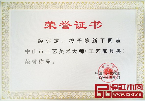 集古韻今董事長陳新平被中山市人民政府授予“2017中山市工藝美術(shù)大師(工藝家具類)”榮譽(yù)稱號 集古韻今董事長陳新平被中山市人民政府授予“2017中山市工藝美術(shù)大師(工藝家具類)”榮譽(yù)稱號