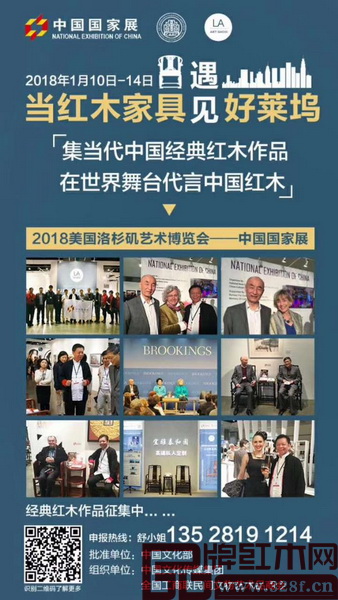 當(dāng)代中國經(jīng)典紅木家具展將亮相“美國洛杉磯國際藝術(shù)博覽會中國國家展”