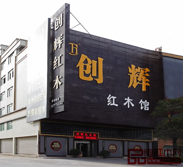 創(chuàng)輝紅木展廳外景 創(chuàng)輝紅木展廳外景