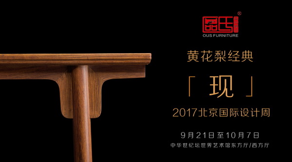 區(qū)氏臻品將亮相2017北京國際設(shè)計周