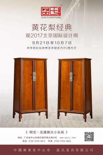 區(qū)氏臻品黃花梨經(jīng)典家具作品亮相2017北京國際設(shè)計周 區(qū)氏臻品黃花梨經(jīng)典家具作品亮相2017北京國際設(shè)計周
