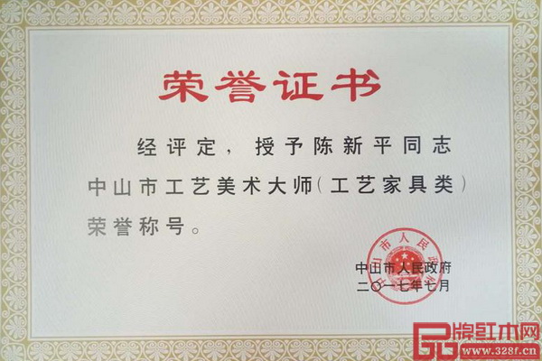 集古韻今董事長(zhǎng)陳新平被中山市人民政府授予“2017中山市工藝美術(shù)大師(工藝家具類)”榮譽(yù)稱號(hào) 集古韻今董事長(zhǎng)陳新平被中山市人民政府授予“2017中山市工藝美術(shù)大師(工藝家具類)”榮譽(yù)稱號(hào)