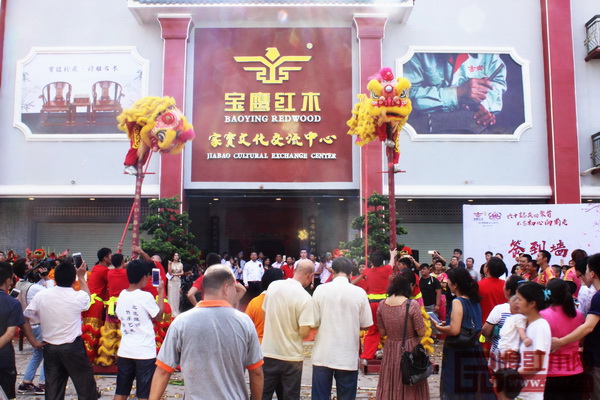 9月24日，家寶紅木文化交流中心開業(yè)典禮暨60周年慶隆重舉行