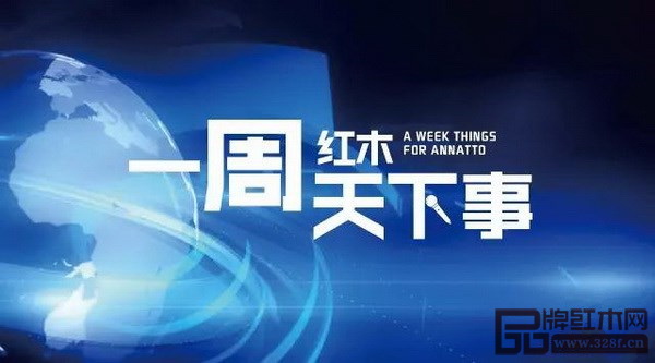 品牌紅木網(wǎng)新欄目《一周紅木天下事》