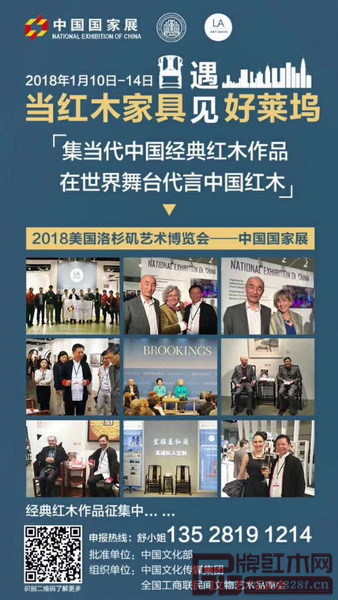 當(dāng)代中國(guó)經(jīng)典紅木家具展將亮相“美國(guó)洛杉磯國(guó)際藝術(shù)博覽會(huì)中國(guó)國(guó)家展” 當(dāng)代中國(guó)經(jīng)典紅木家具展將亮相“美國(guó)洛杉磯國(guó)際藝術(shù)博覽會(huì)中國(guó)國(guó)家展”
