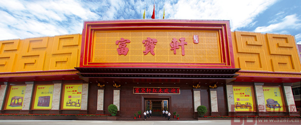 富寶軒紅木展廳門面圖 富寶軒紅木展廳門面圖