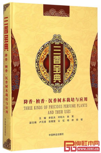 《三香寶典:降香·檀香·沉香樹(shù)木栽培與應(yīng)用》 《三香寶典:降香·檀香·沉香樹(shù)木栽培與應(yīng)用》