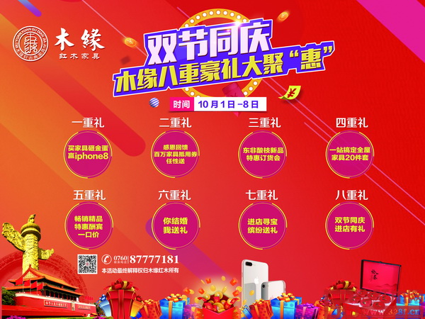 木緣紅木推出“雙節(jié)同慶,八重豪禮大聚‘惠’”活動(dòng),最大程度感恩回饋消費(fèi)者 木緣紅木推出“雙節(jié)同慶,八重豪禮大聚‘惠’”活動(dòng),最大程度感恩回饋消費(fèi)者