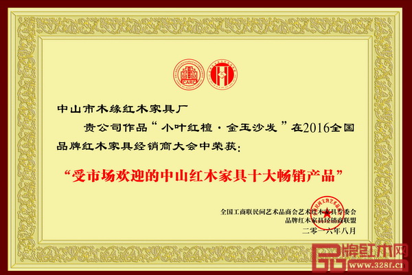 木緣紅木精品斬獲“受市場(chǎng)歡迎的中山紅木家具十大暢銷產(chǎn)品” 木緣紅木精品斬獲“受市場(chǎng)歡迎的中山紅木家具十大暢銷產(chǎn)品”