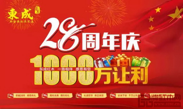 東成紅木28周年慶—1000萬讓利 東成紅木28周年慶—1000萬讓利