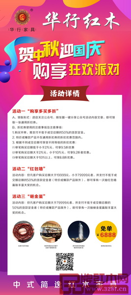 賀國慶,迎中秋,華行紅木購享狂歡派對 賀國慶,迎中秋,華行紅木購享狂歡派對