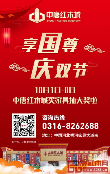 中唐紅木城享國尊,慶雙節(jié) 中唐紅木城享國尊,慶雙節(jié)