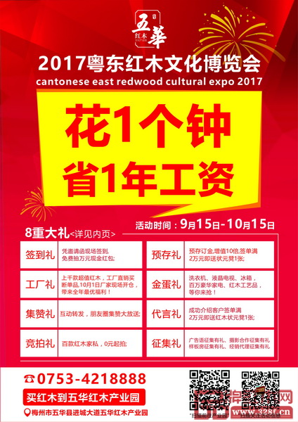 花一個鐘,省一年工資——2017粵東紅木文化博覽會 花一個鐘,省一年工資——2017粵東紅木文化博覽會