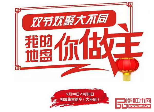 雙節(jié)歡聚大不同 我的地盤你做主 雙節(jié)歡聚大不同 我的地盤你做主