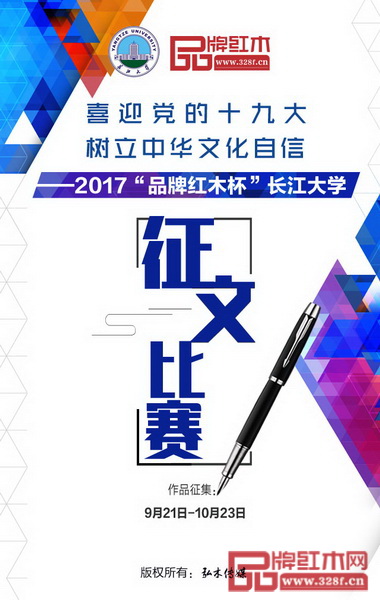 2017“品牌紅木杯”長(zhǎng)江大學(xué)征文比賽啟動(dòng) 2017“品牌紅木杯”長(zhǎng)江大學(xué)征文比賽啟動(dòng)