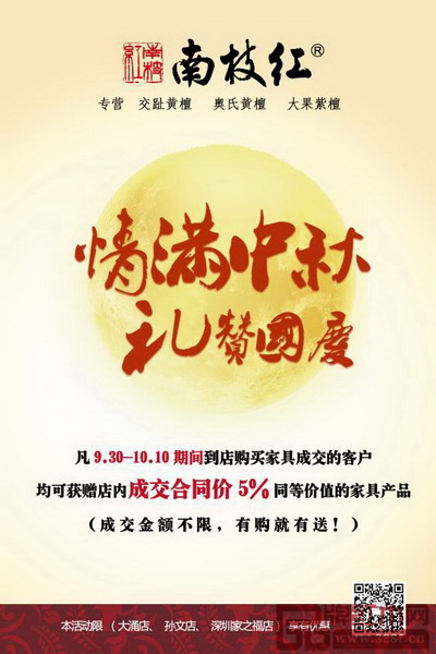 南枝紅紅木“情滿中秋,禮贊國慶” 南枝紅紅木“情滿中秋,禮贊國慶”
