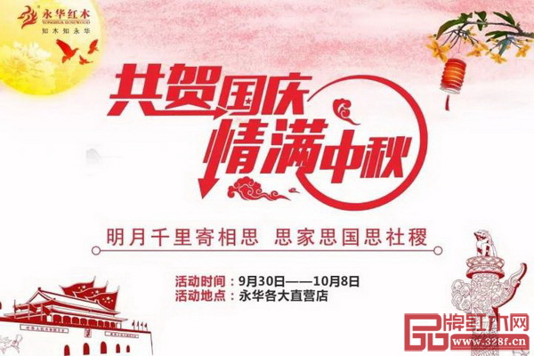 永華紅木“共賀國慶,情滿中秋” 永華紅木“共賀國慶,情滿中秋”