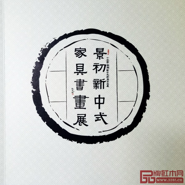 胡景初老師的《景初新中式家具書畫展》畫冊 胡景初老師的《景初新中式家具書畫展》畫冊