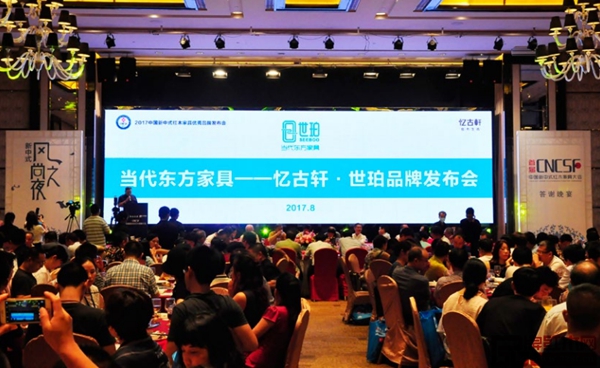 中山憶古軒當代東方家具品牌“世珀”在2017中國新中式紅木家具優(yōu)秀品牌發(fā)布會上表現(xiàn)亮眼,為嘉賓們帶來全新的體驗 中山憶古軒當代東方家具品牌“世珀”在2017中國新中式紅木家具優(yōu)秀品牌發(fā)布會上表現(xiàn)亮眼,為嘉賓們帶來全新的體驗